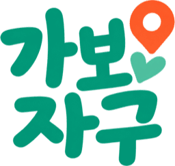 가보자구
