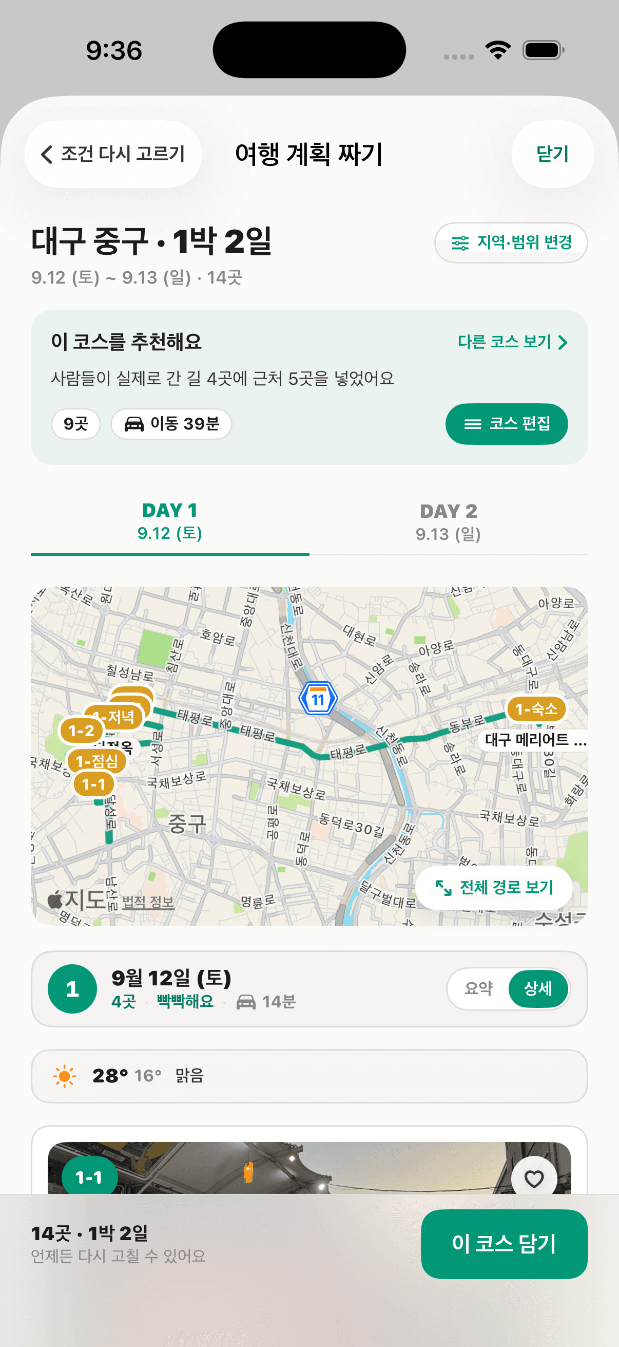 앱에서 생성한 대구 1박 2일 여행 계획